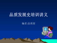 品质发展史培训讲义