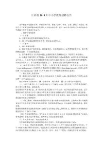 江西省2013年中小學(xué)教師招聘公告