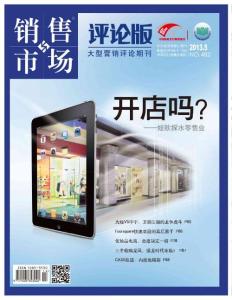 [整刊]《銷售與市場》評論版2013年5月