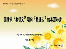 期待从“教课文”朝向“教语文”的美丽转身