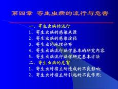 西北农林科技大学--兽医寄生虫学课件兽医寄生虫学总论2