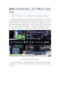 2013电脑装机教程：迷你iTX图文装机教程