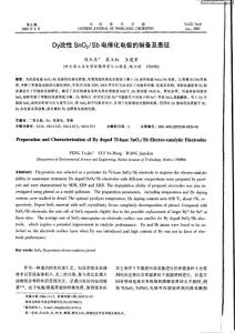 Dy改性SnO2／Sb电催化电极的制备及表征