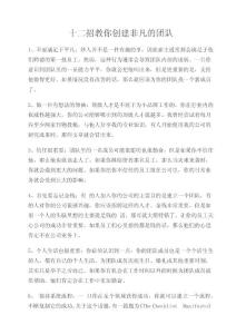 12招教你创建非凡的团队