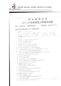 新高度考研-華中師范大學(xué)細(xì)胞生物學(xué)2008年考研試題