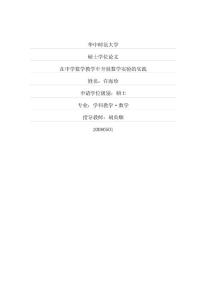 在中学数学教学中开展数学实验的实践