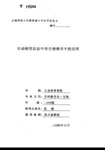 行动研究法在中学生物教学中的应用