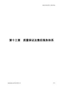 某国土资源局弱电系统设计方案-13.质保及售后服务体系方案