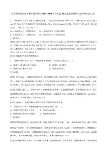 2009高三化学二轮专题训练--弱电解质的电离平衡 2004-2008年高考题 