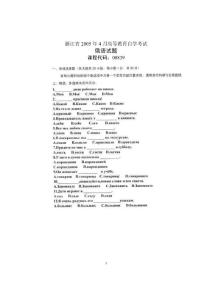 浙江省自學(xué)考試俄語試題