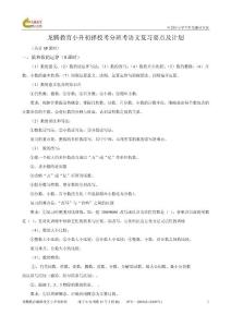 龍騰教育小升初擇校考分班考數(shù)學(xué)復(fù)習(xí)要點(diǎn)及計(jì)劃