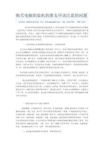 购买电脑组装机的朋友应该注意的问题