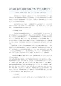 浅谈组装电脑攒机硬件配置的选择技巧