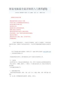 组装电脑最全最详细的入门教程 图 