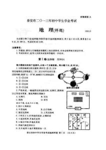 2013年泰安市初中学业水平考试地理试题样题