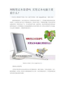 网购笔记本靠谱吗 买笔记本电脑主要看什么？