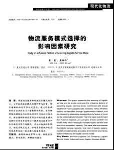 物流服务模式选择的影响因素研究
