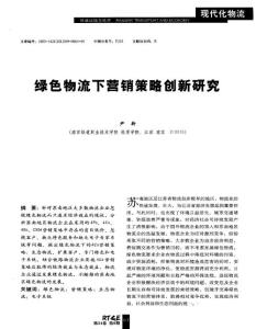 绿色物流下营销策略创新研究