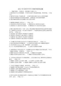 2013年全国中学生生物学联赛试题及答案