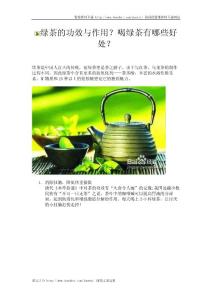 绿茶的功效与作用？喝绿茶有哪些好处？