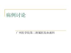 《省學(xué)會病例討論》