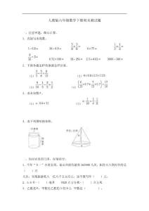 人教版数学六年级下册期末试题