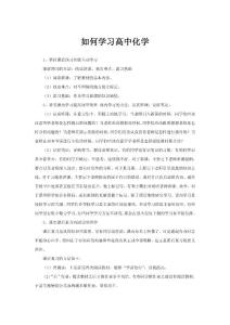 如何学习高中化学