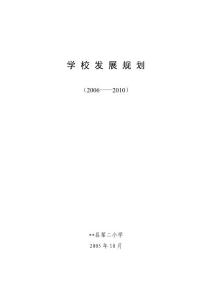 某小学校2006~2010发展规划