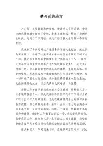 夢(mèng)開始的地方