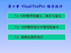 Visual FoxPro  程序设计以及实例分析