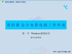 04第二章會計電算化的工作環(huán)境