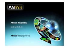 ANSYS meshing简明培训教程