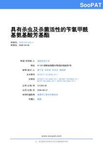 200810031046-具有殺蟲及殺菌活...-審定授權(quán)