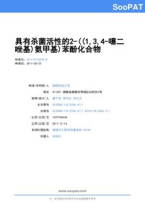 201110170049-具有殺菌活性的2...-申請公開