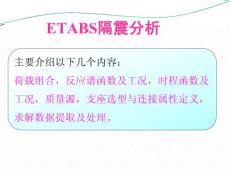 ETABS隔震分析