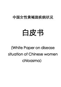 中国女性黄褐斑白皮书