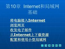 Internet和局域网基础/电脑实用简明教程4