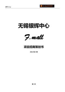 無錫銀輝中心項目招商策劃書