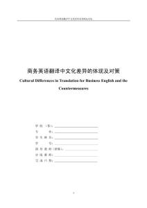 商務英語翻譯中文化差異的體現(xiàn)及對策