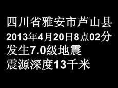主题班会——雅安地震