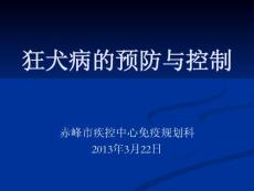 狂犬病預(yù)防與控制