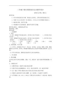 认识小数教案3人教版新课标数学三年级下册教案