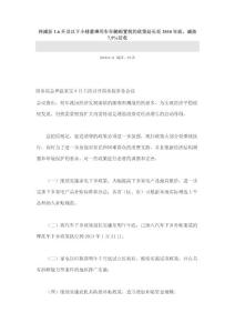 車輛購置稅減征政策