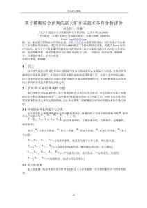 基于模糊綜合評(píng)判的露天礦開采技術(shù)條件分析評(píng)價(jià)