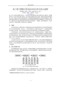 基于數(shù)字圖像分析的瀝青混合料有限元建模1