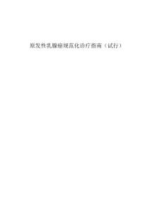 原发性乳腺癌规范化诊疗指南(试行) - 中华人民共和国卫生部