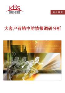 《大客戶營銷中的情報(bào)調(diào)研分析》