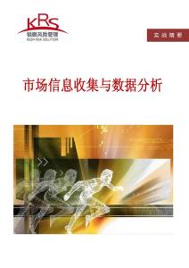 《市場(chǎng)信息收集與數(shù)據(jù)分析實(shí)戰(zhàn)精要》