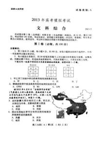 2013年高考模擬試題文科綜合-（濰坊）