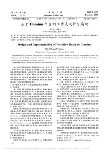 基于Domino平臺的工作流設(shè)計與實現(xiàn)